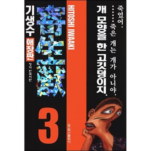 [팝북] 기생수 애장판 3, 상세 설명 참조, 상세 설명 참조