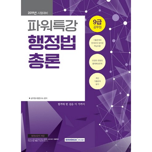 파워특강 행정법총론 9급 공무원(2019), 서원각