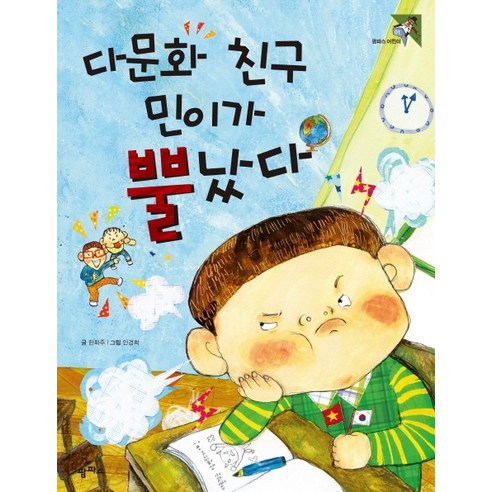 다문화 친구 민이가 뿔났다 다문화를 겪는 아이들에게 꿈과 용기를 전하는 책