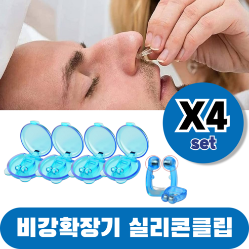 바즈몬 케이스포함 이물감 없이 편안한 비강확장 마그네틱 기구 자석 비강확장기 실리콘 클립, 4개