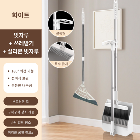 가려거든 깔끔수납 180도 각도조절 스탠드 빗자루 세트, 화이트 (빗자루+쓰레받기+실리콘 빗자루), 1세트