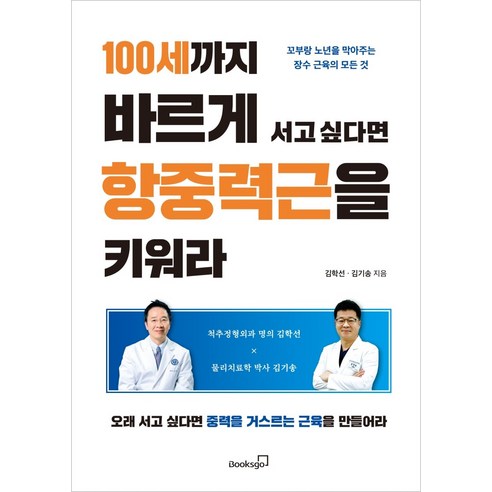 100세까지 바르게 서고 싶다면 항중력근을 키워라:꼬부랑 노년을 막아주는 장수 근육의 모든 것, 북스고, 김학선김기송