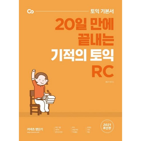 기적의 토익 RC : 토익 기본서 20일 만에 끝내는, 커넥츠영단기