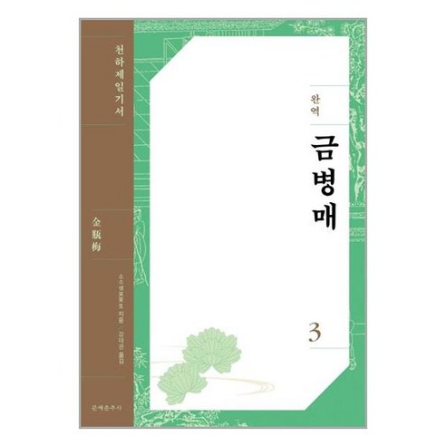 문예춘추사 완역 금병매 3 (마스크제공), 단품, 단품