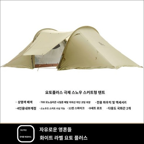 바닥포 가능_요토플러스 화이트라벨 YOTO PLUS 캠핑 텐트 4인용 8인용, 익스트림 스커트 카키 (바닥포X)