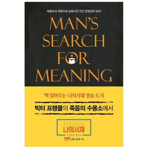 빅터 프랭클의 죽음의 수용소에서, 청아출판사, 상세페이지 참조