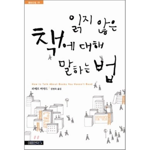 읽지 않은 책에 대해 말하는 법, 여름언덕, 피에르 바야르 저/김병욱 역