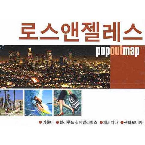 로스앤젤레스 (팝아웃 맵 POPOUT MAP):팝아웃 지도, 황금나침반, 황금나침반편집부