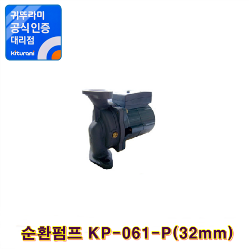 귀뚜라미 기름보일러, 순환펌프 KP-061-P (32mm)