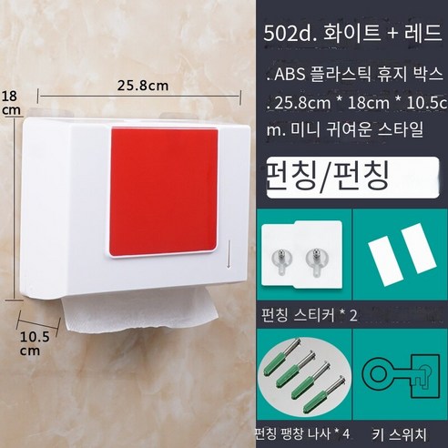 화장실 화장지 상자 비 천공 가정용 벽 장착 유형, 천공이없는 502 흰색 빨간색 필름