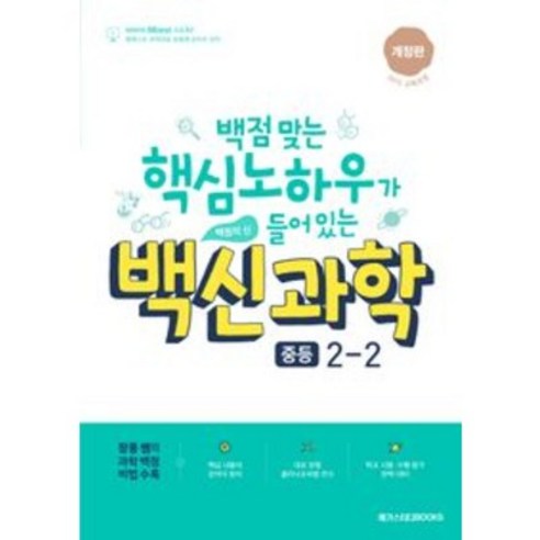  힘들지 않아도 되는 인생 도서/음반/DVD 백신 과학 기본서 중등 2-2 (2023년), 중등2학년