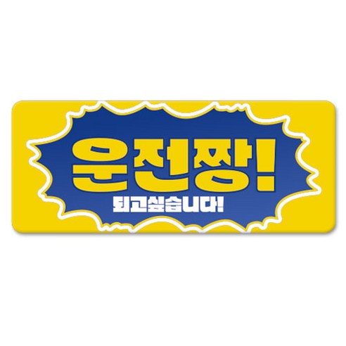 긱베어 스페셜 에디션 초보운전 아이탑승 초보&아이 운전짱 넌최고야 자동차 자석, 1개, 10_운전짱