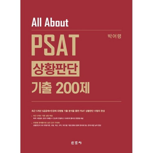 All About PSAT 상황판단 기출 200제, 신조사