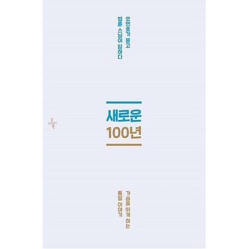 [오마이북]새로운 100년, 오마이북