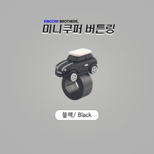 킹카브로 미니쿠퍼 버튼링 스위치링, 1개, 블랙