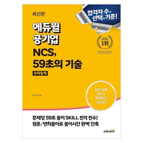 최신판 에듀윌 공기업 NCS 59초의 기술 [수리능력]/취업 유형 분석 책 공부 문제풀이 수험서