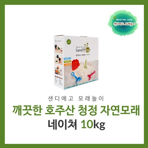 샌디에고 모래놀이 꺠끗한 자연 그대로 모래 네이쳐10kg, 10kg