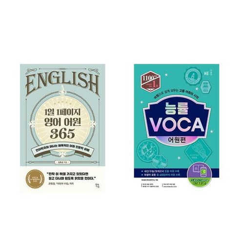 능률 VOCA 어원편 (2021 개정신간) 능률보카어원편 13 1일 1페이지 영어 어원 365 + 능률 VOCA 어원편 (예비고~고1)