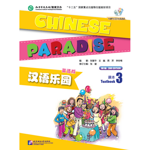 북경어언대학출판사 한어낙원3 텍스트북 영문판 어린이중국어 Chinesse Paradise 3 Textbook