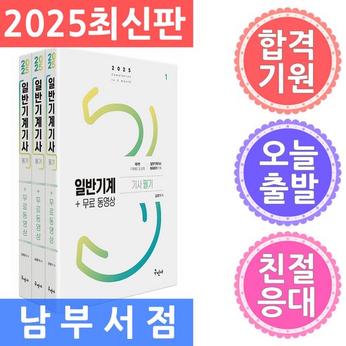 구민사 일반기계기사 필기 무료동영상 전3권 2025