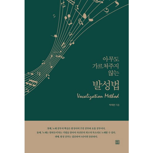아무도 가르쳐주지 않는 발성법:누구나 말하듯이 노래할 수 있다!, 렛츠북, 박옥련