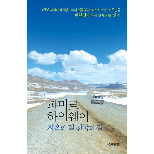파미르 하이웨이 지옥의 길 천국의 길, 이지출판