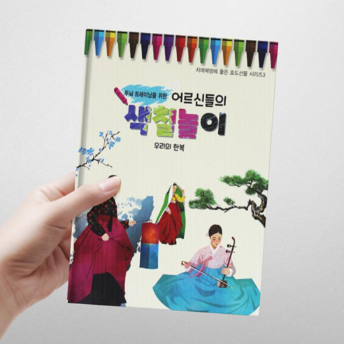 두뇌 트레이닝을 위한 어르신들의 색칠놀이 [우리의 한복], 1권