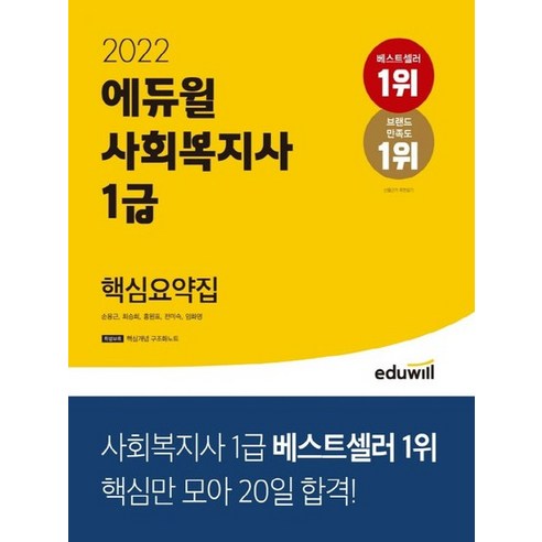 에듀윌 2022 사회복지사 1급 핵심요약집, 없음