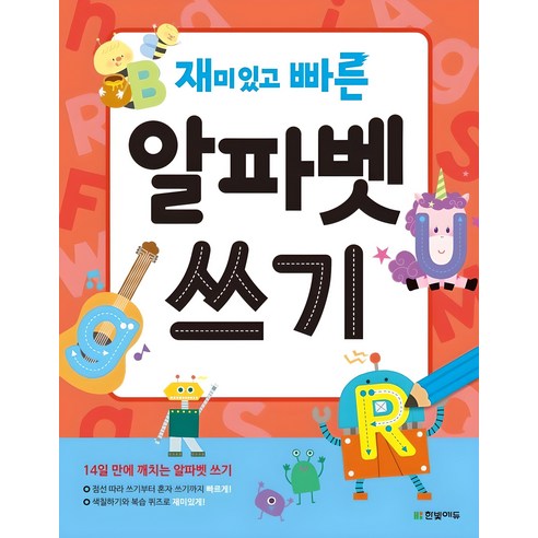 재미있고 빠른 알파벳 쓰기:14일 만에 깨치는 알파벳 쓰기, 재미있고 빠른 알파벳 쓰기:, 한빛에듀