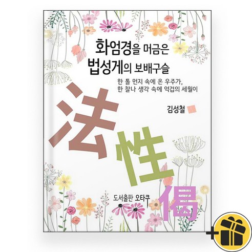 화엄경을 머금은 법성게의 보배구슬 운천주공아파트