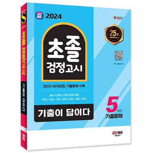 2024 SD에듀 기출이 답이다 초졸 검정고시 5년간 기출문제/독학 책 공부 시험 중입대비