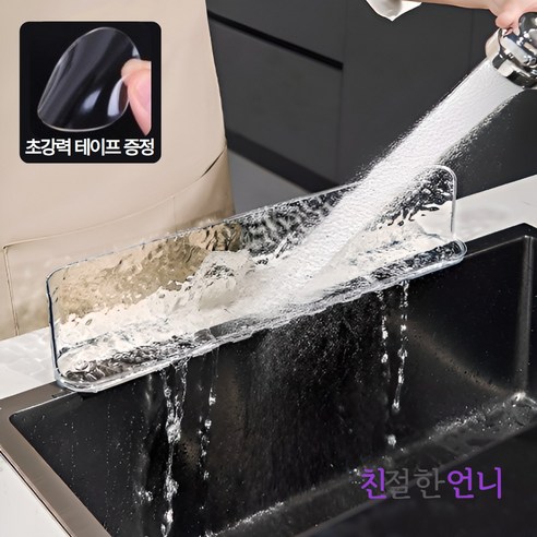 친절한언니 싱크대물막이 물막이 설거지물막이 물튀김방지, 1개, 투명