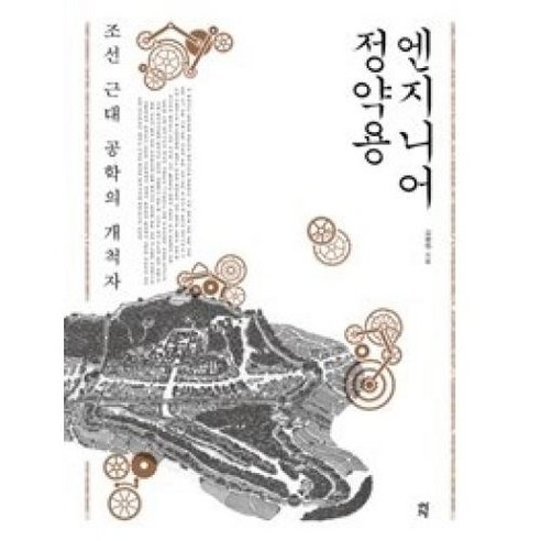 엔지니어 정약용:조선 근대 공학의 개척자, 다산초당, 김평원