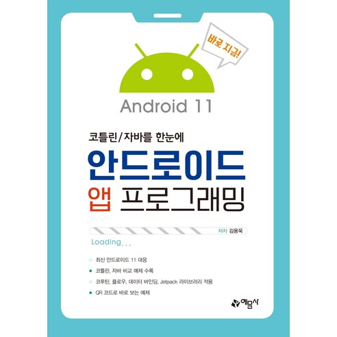 안드로이드 앱 프로그래밍:코틀린/자바를 한눈에, 예문사