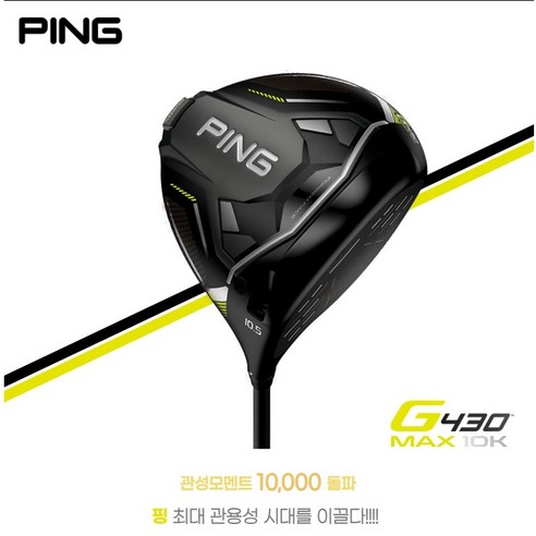 핑 G430 맥스 드라이버: 비거리와 관용성을 극대화하여 당신의 골프를 완성하다.