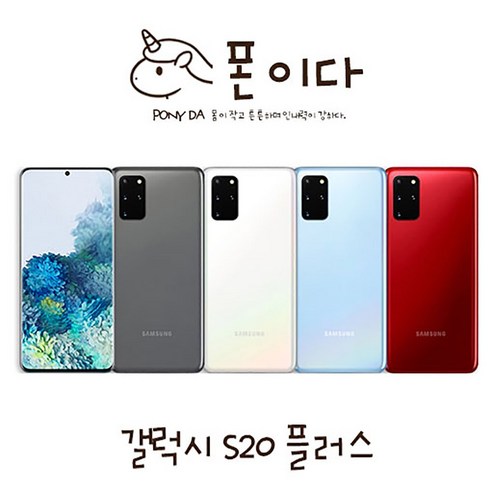 중고폰  삼성 갤럭시S20 플러스 256GB SM-G986N 중고폰 공기계 JI, A등급, ★색상 랜덤발송★