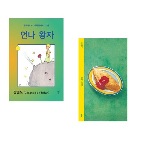 (서점추천) 언나 왕자 + 오믈렛 (런치박스 리커버) (전2권) - 성장소설/가족소설 | 쿠팡