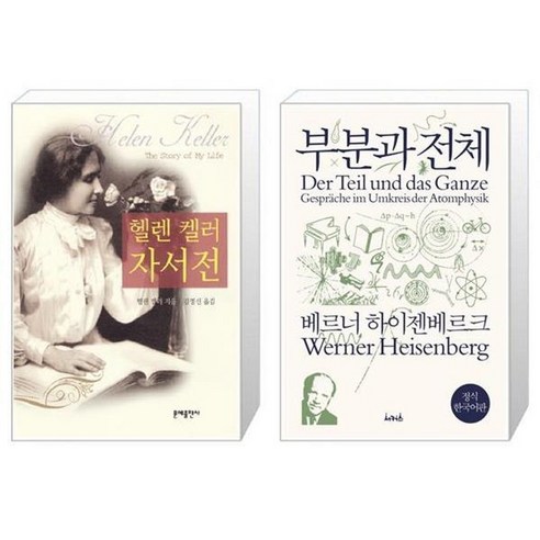 유니오니아시아 헬렌 켈러 자서전 + 부분과 전체, [단일상품]