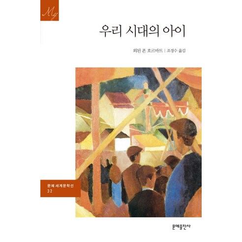 우리 시대의 아이, 문예출판사