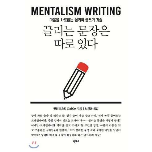 끌리는 문장은 따로 있다:마음을 움직이는 심리적 글쓰기 기술, 반니