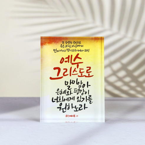 요한계시록1장5절 성경 말씀 액자 아크릴 기독교 교회 탁상용 인테리어 소품 캘리그라피, 1개