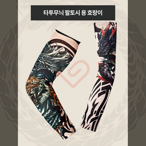 클릭 문신팔토시 타투토시 분장 소품 쿨토시 긴팔토시 혜화연극