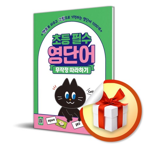 초등 필수 영단어 무작정 따라하기 (이엔제이 전용 사 은 품 증 정)