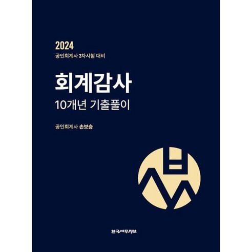 2024 회계감사 10개년 기출풀이:공인회계사 2차 시험대비, 한국세무정보