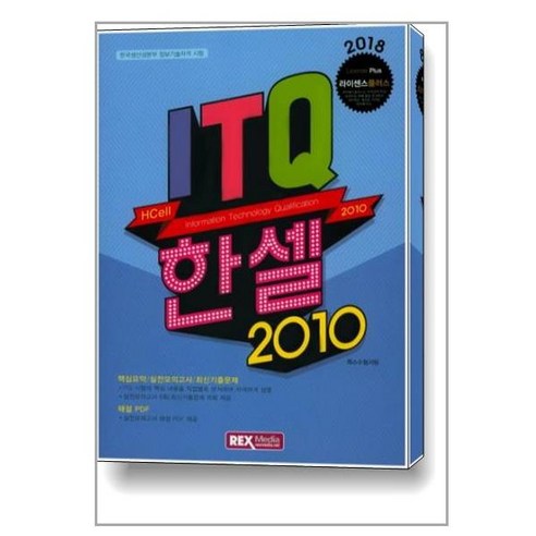 2018 ITQ 한셀 2010 [렉스미디어닷넷]