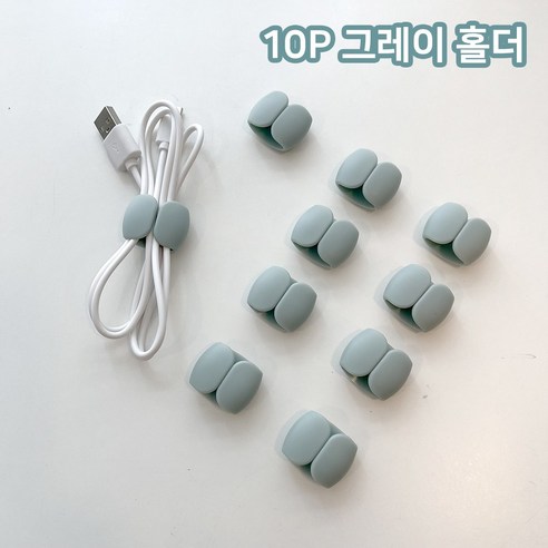 10개묶음 5컬러 충전 케이블 홀더 선 정리 고정, 그레이 10P, 10개