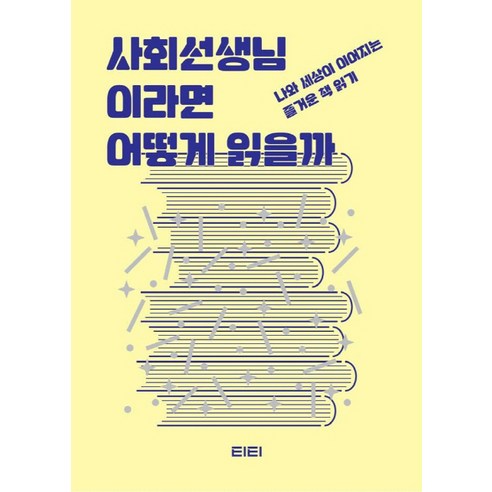 사회선생님이라면 어떻게 읽을까:나와 세상이 이어지는 즐거운 책 읽기, 티티
