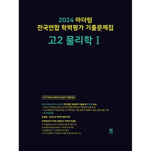 2024 마더텅 전국연합 학력평가 기출문제집 고2 물리학 1 (2024년), 과학영역 마더텅듣기