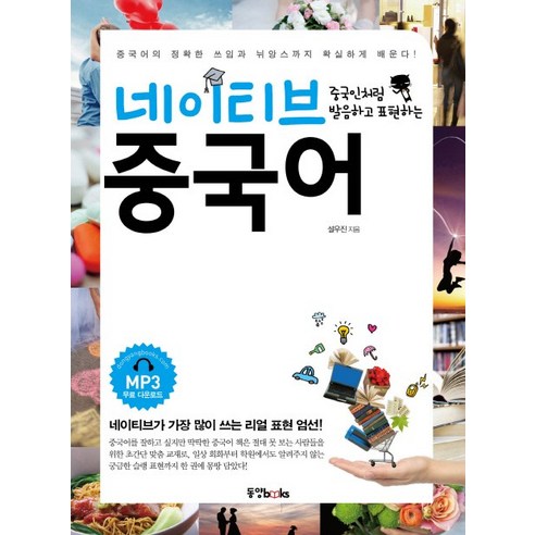 중국인처럼 발음하고 표현하는 네이티브 중국어, 동양북스