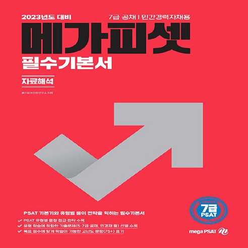 NSB9788966346332 새책-스테이책터 [2023 7급 PSAT 메가피셋 필수기본서 자료해석] –2023 필수기본서-메가, 2023 7급 PSAT 메가피셋 필수기본서 자료해석 메가피셋자료해석 Best Top5